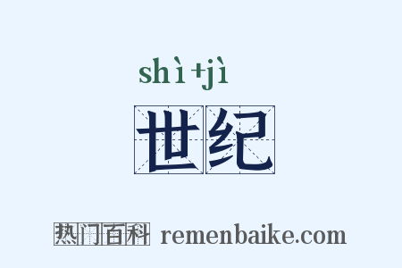 世纪是什么意思的图片